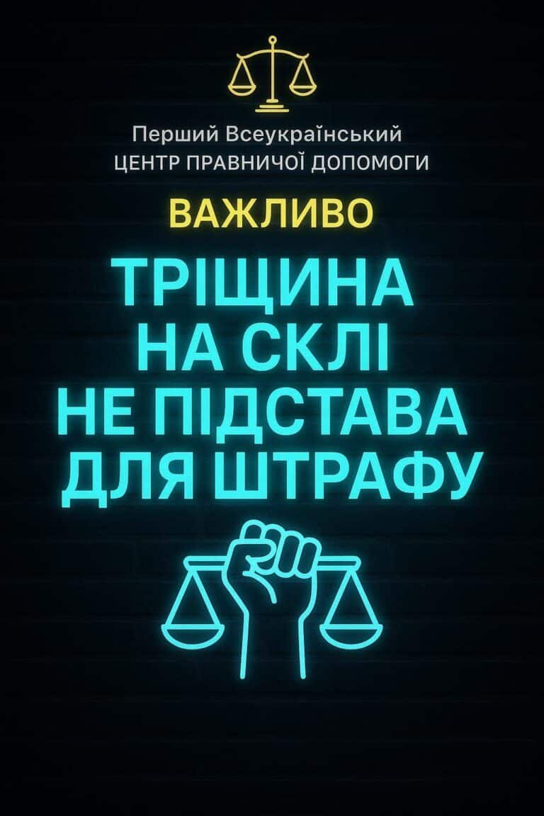 Наявність тріщин на вітровому склі в зоні дії склоочисників транспортного засобу НЕ забороняє його експлуатацію, що зі с…