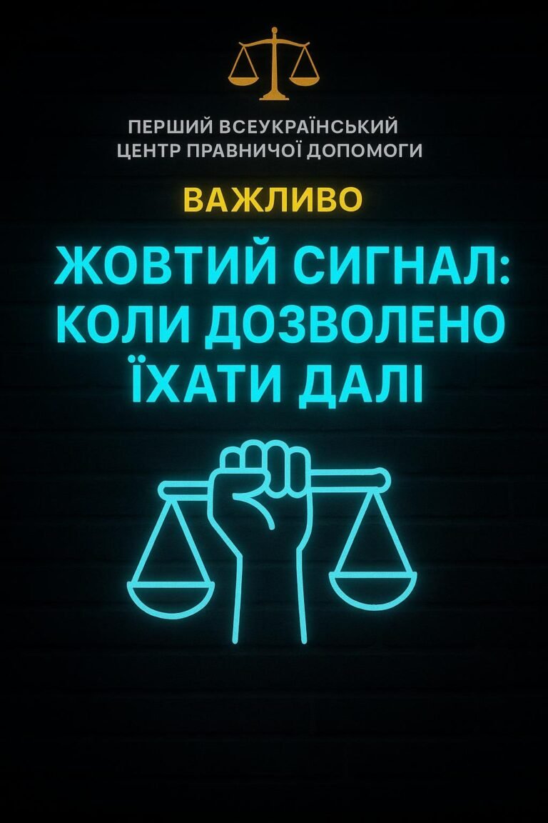 ​ Чи законний штраф за проїзд на жовтий сигнал світлофора? -Регулювання дорожнього руху здійснюється за допомогою дорожн…
