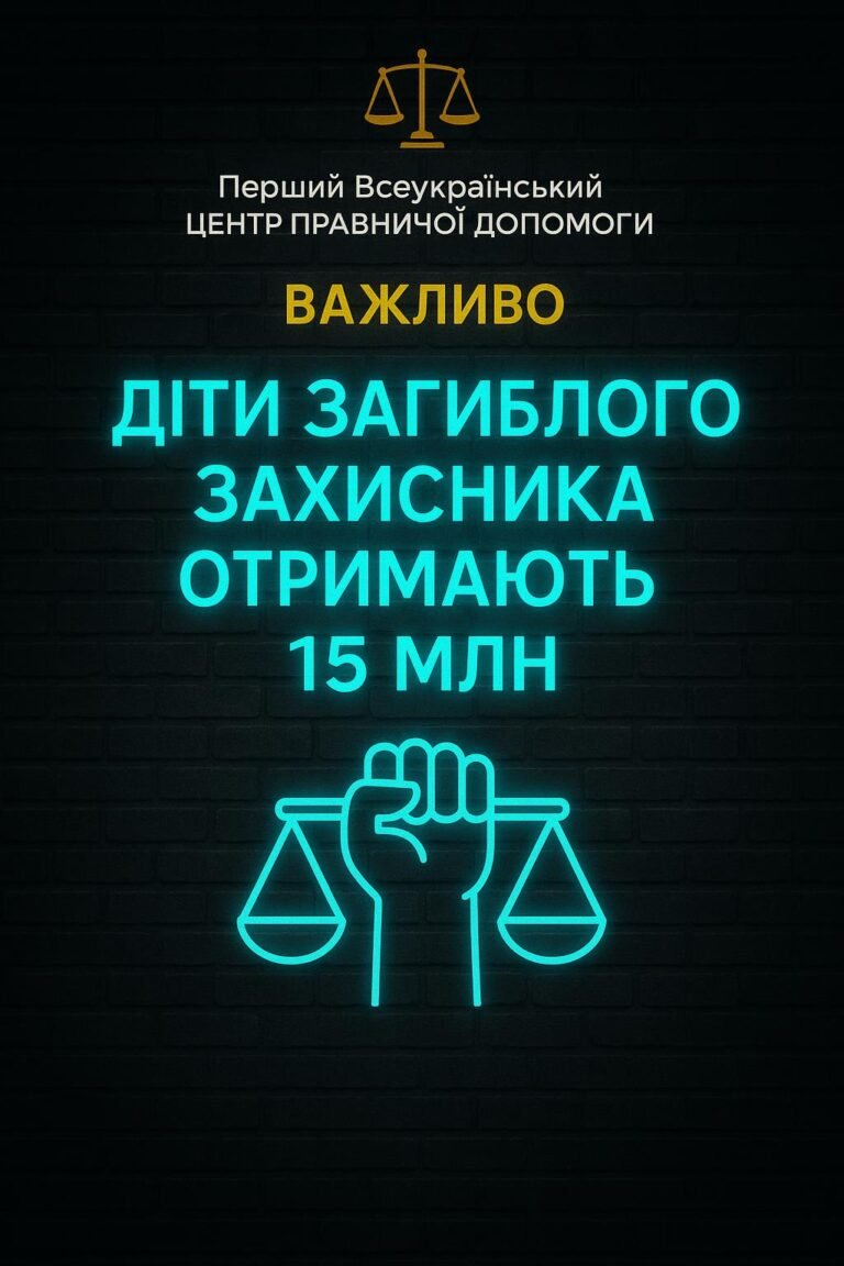 🔴🪖 Право на виплату ОГД 15 млн. мають усі діти загиблого, незалежно від віку та без доведення факту «утримання»,