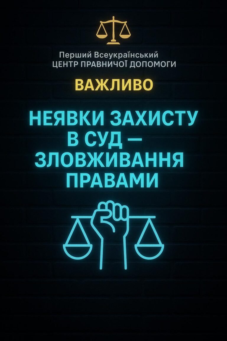 ☝️ – Систематичні неявки належним чином повідомленої сторони захисту в судові засідання свідчать про їх свідоме зловжива…