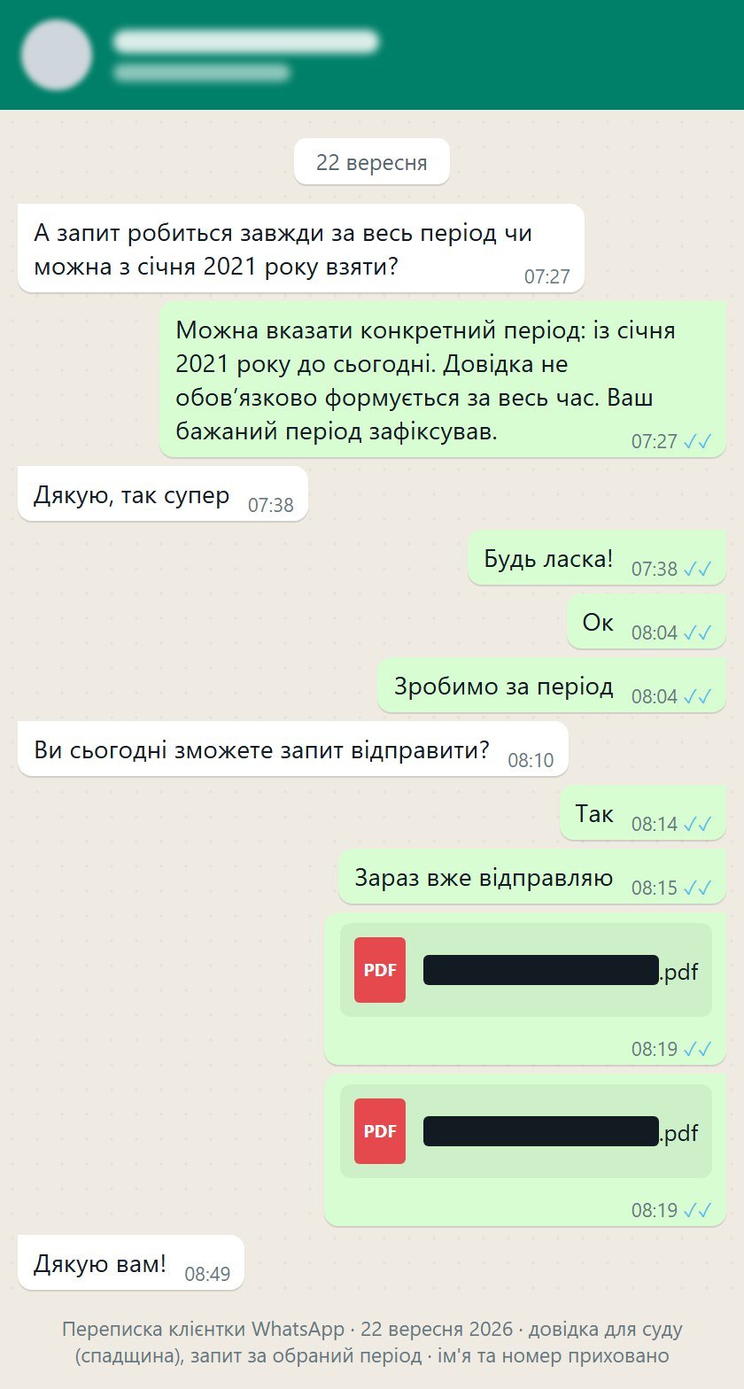 Переписка у WhatsApp: запит до ДПСУ за обраний клієнткою період відправлено того ж ранку, клієнтка дякує